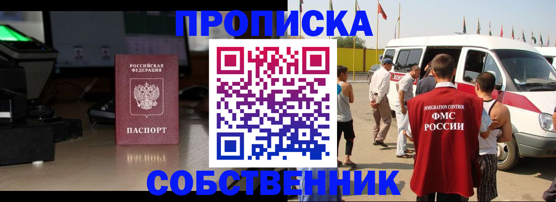 прописка 2025 в Уссурийске