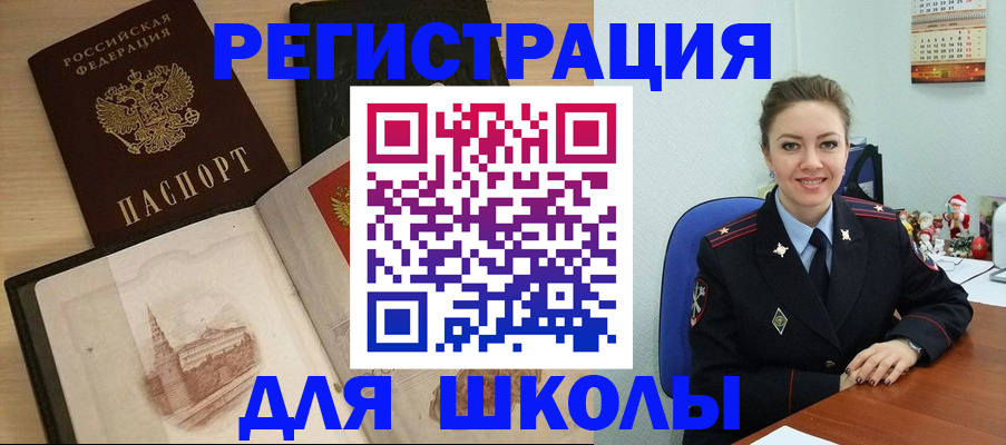 регистрация для школы в Уссурийске